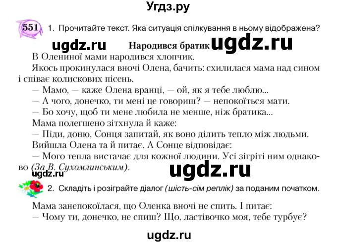 ГДЗ (Учебник) по украинскому языку 5 класс Ермоленко С.Я. / вправа номер / 551