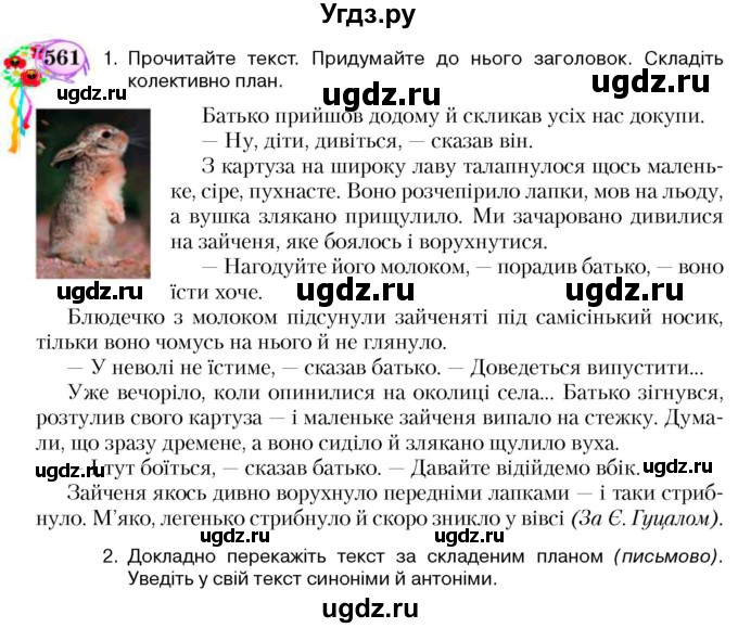 ГДЗ (Учебник) по украинскому языку 5 класс Ермоленко С.Я. / вправа номер / 561