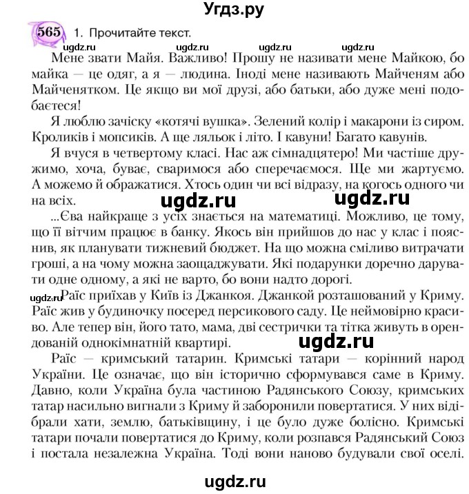 ГДЗ (Учебник) по украинскому языку 5 класс Ермоленко С.Я. / вправа номер / 565