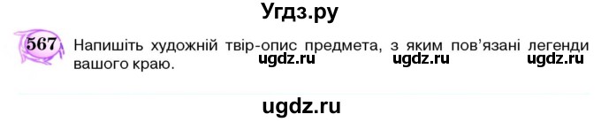 ГДЗ (Учебник) по украинскому языку 5 класс Ермоленко С.Я. / вправа номер / 567