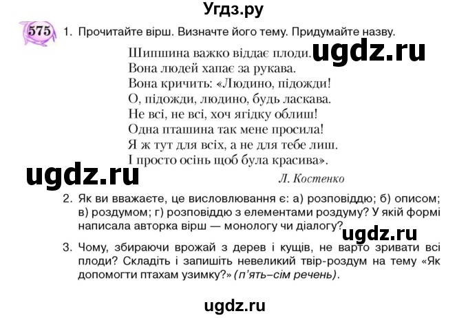 ГДЗ (Учебник) по украинскому языку 5 класс Ермоленко С.Я. / вправа номер / 575