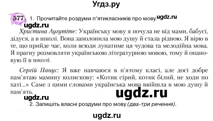 ГДЗ (Учебник) по украинскому языку 5 класс Ермоленко С.Я. / вправа номер / 577