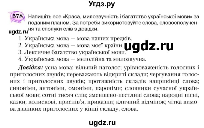 ГДЗ (Учебник) по украинскому языку 5 класс Ермоленко С.Я. / вправа номер / 578
