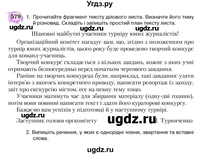 ГДЗ (Учебник) по украинскому языку 5 класс Ермоленко С.Я. / вправа номер / 579