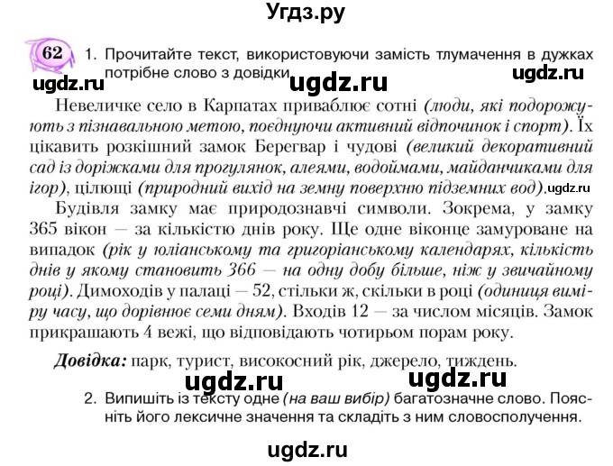 ГДЗ (Учебник) по украинскому языку 5 класс Ермоленко С.Я. / вправа номер / 62