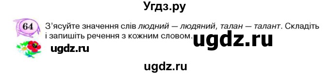 ГДЗ (Учебник) по украинскому языку 5 класс Ермоленко С.Я. / вправа номер / 64