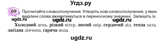 ГДЗ (Учебник) по украинскому языку 5 класс Ермоленко С.Я. / вправа номер / 69