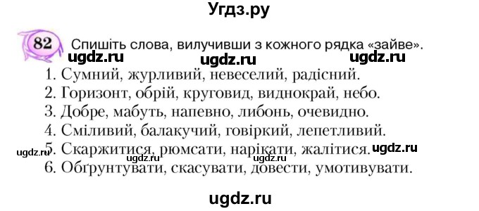 ГДЗ (Учебник) по украинскому языку 5 класс Ермоленко С.Я. / вправа номер / 82