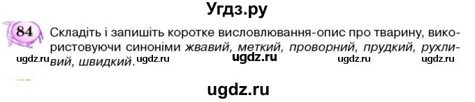 ГДЗ (Учебник) по украинскому языку 5 класс Ермоленко С.Я. / вправа номер / 84