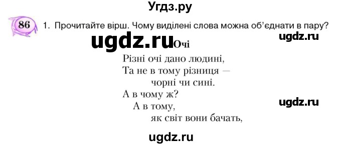 ГДЗ (Учебник) по украинскому языку 5 класс Ермоленко С.Я. / вправа номер / 86