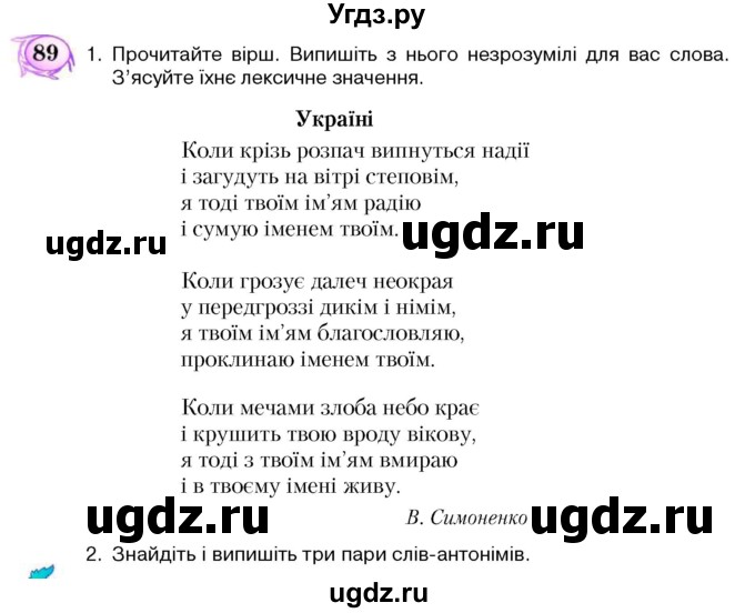 ГДЗ (Учебник) по украинскому языку 5 класс Ермоленко С.Я. / вправа номер / 89