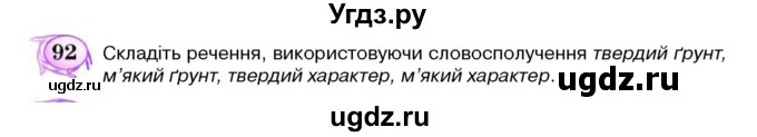 ГДЗ (Учебник) по украинскому языку 5 класс Ермоленко С.Я. / вправа номер / 92