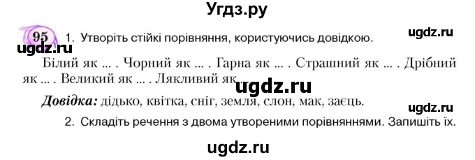 ГДЗ (Учебник) по украинскому языку 5 класс Ермоленко С.Я. / вправа номер / 95