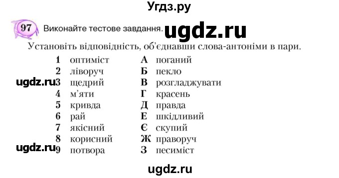 ГДЗ (Учебник) по украинскому языку 5 класс Ермоленко С.Я. / вправа номер / 97