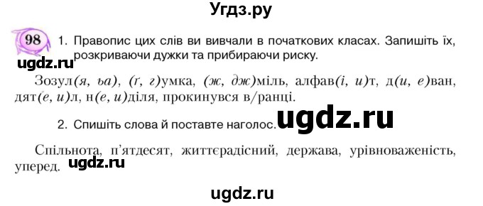 ГДЗ (Учебник) по украинскому языку 5 класс Ермоленко С.Я. / вправа номер / 98