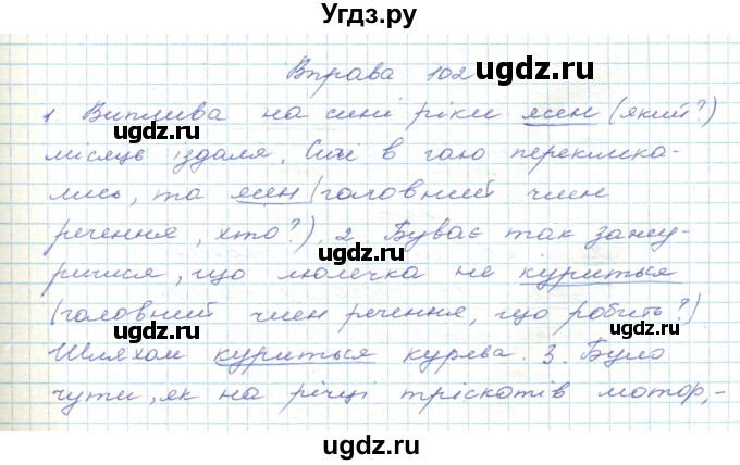 ГДЗ (Решебник) по украинскому языку 5 класс Ермоленко С.Я. / вправа номер / 102