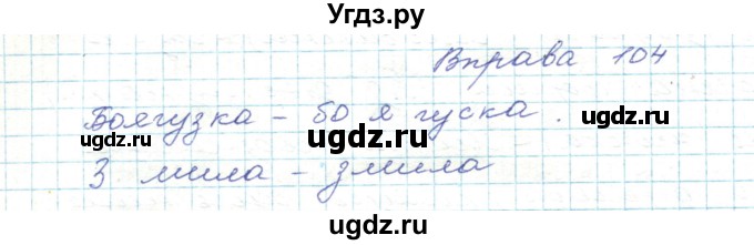 ГДЗ (Решебник) по украинскому языку 5 класс Ермоленко С.Я. / вправа номер / 104