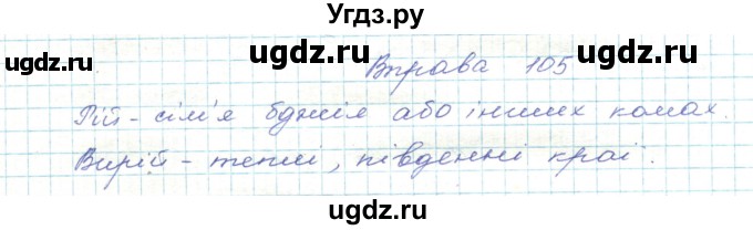 ГДЗ (Решебник) по украинскому языку 5 класс Ермоленко С.Я. / вправа номер / 105
