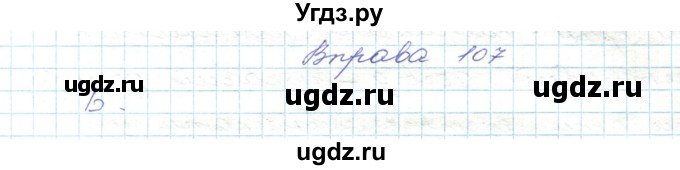 ГДЗ (Решебник) по украинскому языку 5 класс Ермоленко С.Я. / вправа номер / 107