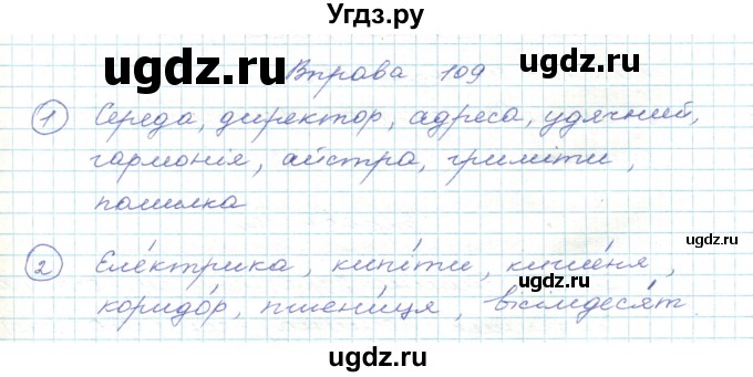 ГДЗ (Решебник) по украинскому языку 5 класс Ермоленко С.Я. / вправа номер / 109