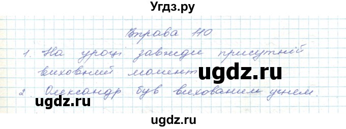 ГДЗ (Решебник) по украинскому языку 5 класс Ермоленко С.Я. / вправа номер / 110