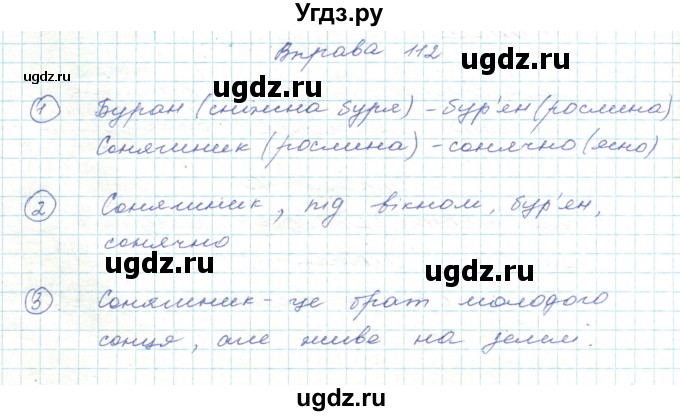 ГДЗ (Решебник) по украинскому языку 5 класс Ермоленко С.Я. / вправа номер / 112