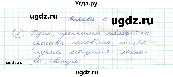 ГДЗ (Решебник) по украинскому языку 5 класс Ермоленко С.Я. / вправа номер / 12