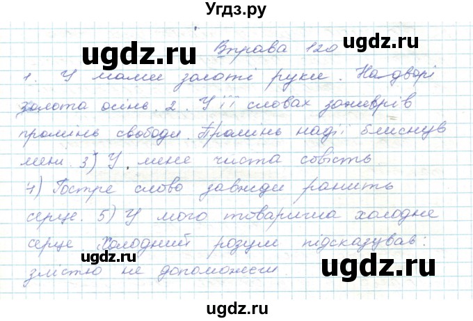 ГДЗ (Решебник) по украинскому языку 5 класс Ермоленко С.Я. / вправа номер / 120