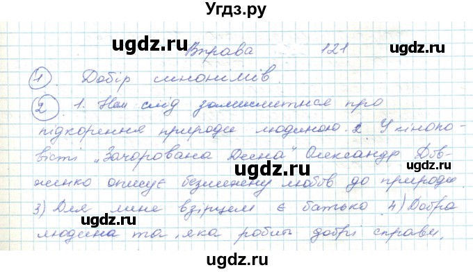 ГДЗ (Решебник) по украинскому языку 5 класс Ермоленко С.Я. / вправа номер / 121
