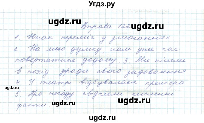 ГДЗ (Решебник) по украинскому языку 5 класс Ермоленко С.Я. / вправа номер / 122