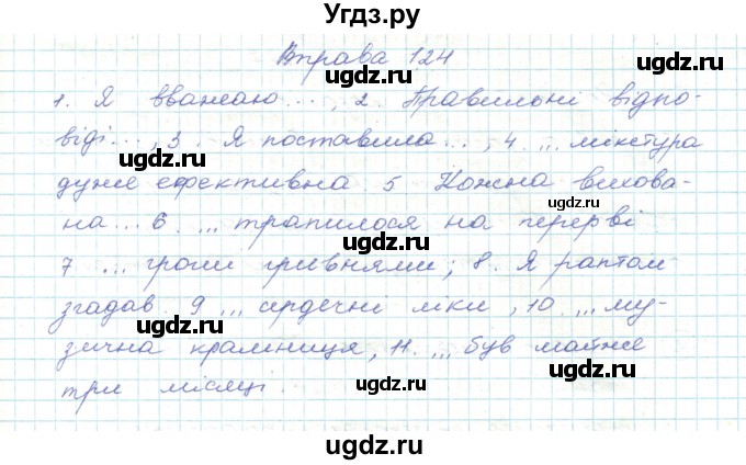 ГДЗ (Решебник) по украинскому языку 5 класс Ермоленко С.Я. / вправа номер / 124