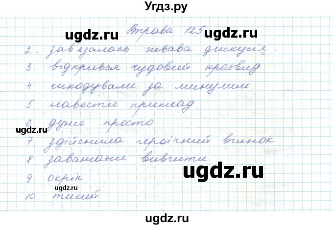 ГДЗ (Решебник) по украинскому языку 5 класс Ермоленко С.Я. / вправа номер / 125
