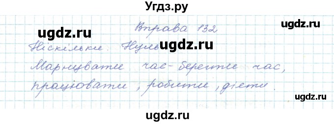ГДЗ (Решебник) по украинскому языку 5 класс Ермоленко С.Я. / вправа номер / 132