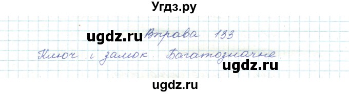 ГДЗ (Решебник) по украинскому языку 5 класс Ермоленко С.Я. / вправа номер / 133