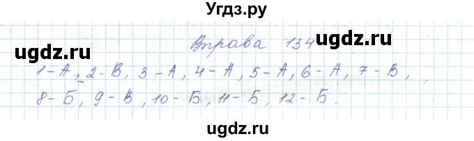 ГДЗ (Решебник) по украинскому языку 5 класс Ермоленко С.Я. / вправа номер / 134