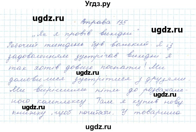 ГДЗ (Решебник) по украинскому языку 5 класс Ермоленко С.Я. / вправа номер / 135