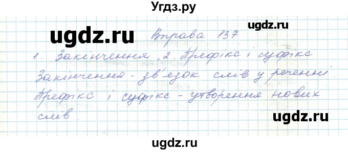 ГДЗ (Решебник) по украинскому языку 5 класс Ермоленко С.Я. / вправа номер / 137