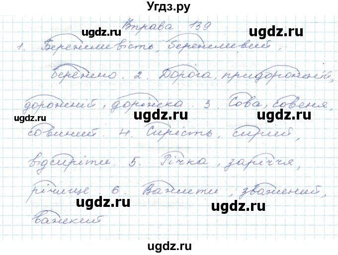 ГДЗ (Решебник) по украинскому языку 5 класс Ермоленко С.Я. / вправа номер / 139