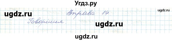 ГДЗ (Решебник) по украинскому языку 5 класс Ермоленко С.Я. / вправа номер / 14
