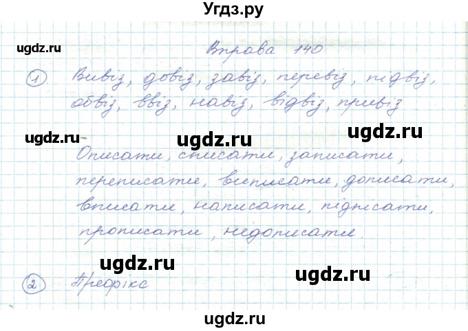 ГДЗ (Решебник) по украинскому языку 5 класс Ермоленко С.Я. / вправа номер / 140