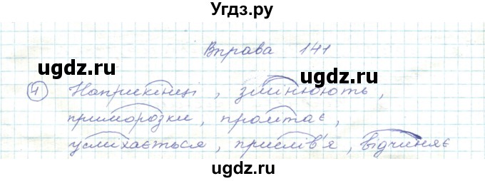 ГДЗ (Решебник) по украинскому языку 5 класс Ермоленко С.Я. / вправа номер / 141