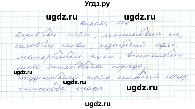 ГДЗ (Решебник) по украинскому языку 5 класс Ермоленко С.Я. / вправа номер / 144