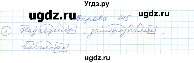 ГДЗ (Решебник) по украинскому языку 5 класс Ермоленко С.Я. / вправа номер / 145