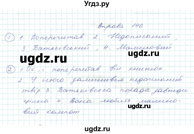 ГДЗ (Решебник) по украинскому языку 5 класс Ермоленко С.Я. / вправа номер / 146
