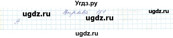 ГДЗ (Решебник) по украинскому языку 5 класс Ермоленко С.Я. / вправа номер / 151