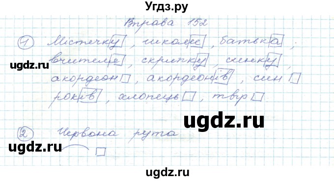 ГДЗ (Решебник) по украинскому языку 5 класс Ермоленко С.Я. / вправа номер / 152