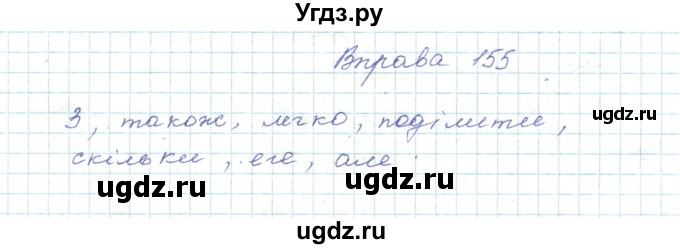 ГДЗ (Решебник) по украинскому языку 5 класс Ермоленко С.Я. / вправа номер / 155