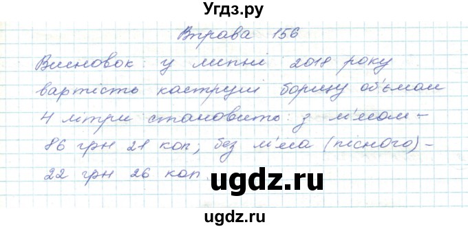 ГДЗ (Решебник) по украинскому языку 5 класс Ермоленко С.Я. / вправа номер / 156