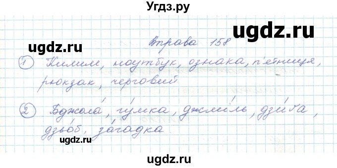 ГДЗ (Решебник) по украинскому языку 5 класс Ермоленко С.Я. / вправа номер / 158
