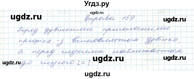 ГДЗ (Решебник) по украинскому языку 5 класс Ермоленко С.Я. / вправа номер / 159